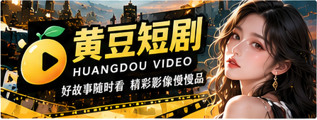 黄豆短剧品牌封面
